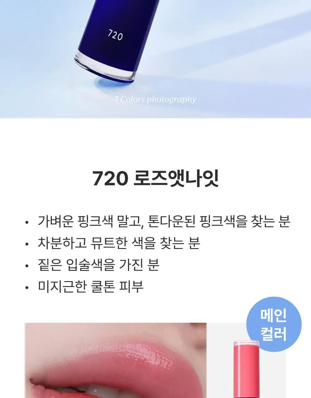 [NEW] 아멜리 나르시시즘 립 틴트 7종 상세페이지 22